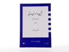 کتاب آیین دادرسی مدنی (دوره بنیادین) جلد 1 | دکتر شمس - 3