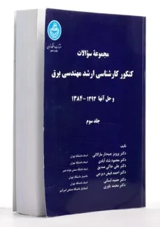 کتاب مجموعه سوالات کنکور کارشناسی ارشد مهندسی برق (جلد سوم) - 1