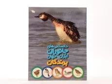 کتاب دانستنی های جانوران ایران و جهان (پرندگان) - 3