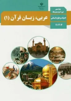 درسی عربی، زبان قرآن دهم انسانی