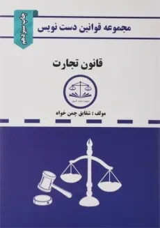 کتاب قانون تجارت