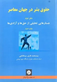 کتاب حقوق بشر معاصر (دفتر دوم) - قاری سید فاطمی