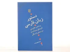 کتاب دستور زبان فارسی - طبیب زاده - 4