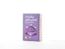 کتاب لقمه طلایی ریاضیات انسانی کنکور مهروماه - 3