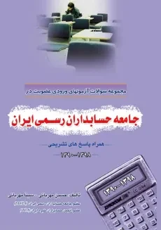 کتاب مجموعه سوالات آزمونهای جامعه حسابداران رسمی ایران
