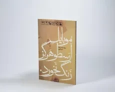 کتاب موبایل ارسطو هرگز زنگ نخورد - شهاب حسن وند - 2