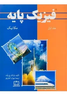 کتاب فیزیک پایه جلد 1 فرانک ج. بلت | محمد خرمی