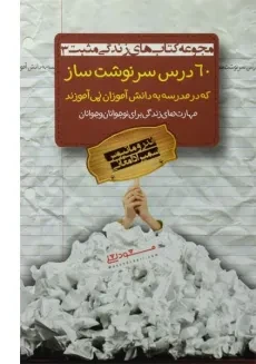 کتاب 60 درس سرنوشت ساز که در مدرسه به دانش آموزان نمی آموزند