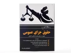 کتاب منتخب حقوق جزای عمومی - عباس زاده - 2