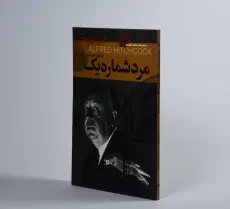 کتاب مرد شماره یک - آلفرد هیچکاک - 2