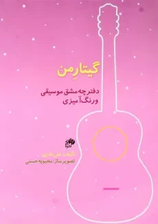 کتاب گیتار من | علی نادری - 4