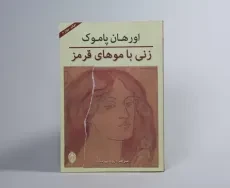 کتاب زنی با موهای قرمز | اورهان پاموک؛ پورمناف - 2