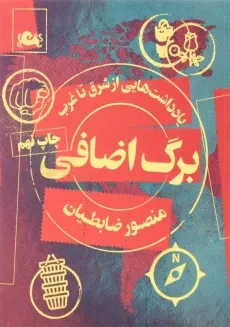 کتاب برگ اضافی - منصور ضابطیان