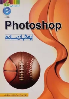 کتاب فتوشاپ Photoshop به زبان ساده - فروزنده دهکردی