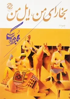 کتاب بخارای من، ایل من | محمد بهمن بیگی
