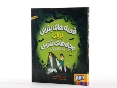 کتاب قصه های بترس برای بچه های نترس 2 (شبح سفیدپوش) - 2