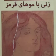 کتاب زنی با موهای قرمز | اورهان پاموک؛ پورمناف