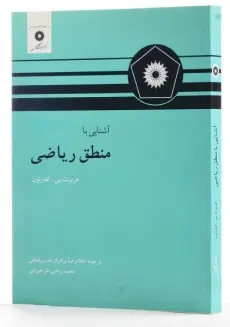 کتاب آشنایی با منطق ریاضی - اندرتون | خسروشاهی - 1