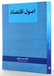 کتاب اصول اقتصاد | محسن نظری - 1