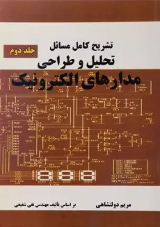 کتاب تشریح کامل مسائل تحلیل و طراحی مدارهای الکترونیک (جلد دوم) - دولتشاهی