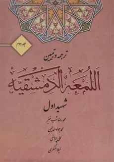 کتاب ترجمه و تبیین اللمعه الدمشقیه - (جلد دوم) - شهید اول