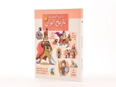 کتاب دایره المعارف تاریخ ایران - 2