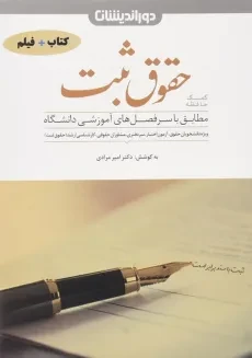 کتاب کمک حافظه حقوق ثبت - دوراندیشان