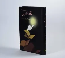 کتاب آشنایی با نقد ادبی - عبدالحسین زرین کوب - 2