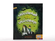 کتاب قصه های بترس برای بچه های نترس 2 (شبح سفیدپوش) - 4