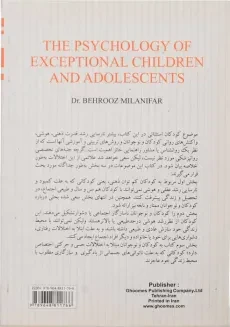کتاب روانشناسی کودکان و نوجوانان استثنایی - میلانی فر - 1