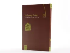 کتاب حکمت و معیشت - عبدالکریم سروش (دفتر دوم) - 2