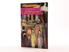 کتاب دیداری شگفت با غیاث الدین جمشید کاشانی (داری و ناری) - 1