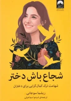 کتاب شجاع باش دختر | ریشما سوجانی