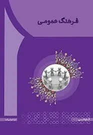 کتاب فرهنگ عمومی - سعیدی کیا