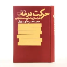 کتاب حرکت در مه - محمدحسن شهسواری - 4