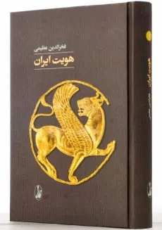 کتاب هویت ایران | فخرالدین عظیمی - 1