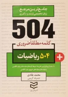 کتاب 504 کلمه مطلقا ضروری ریاضیات