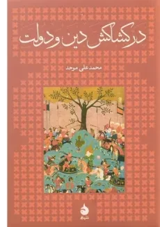 کتاب در کشاکش دین و دولت - محمدعلی موحد (سخت)