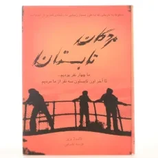 کتاب مردگان تابستان - ایران بان - 3