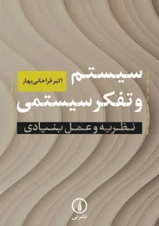 کتاب سیستم و تفکر سیستمی | اکبر قراخانی بهار