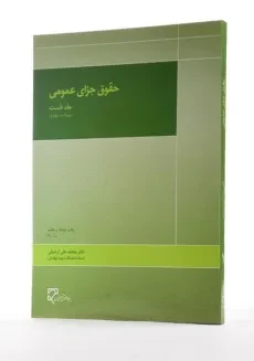 کتاب حقوق جزای عمومی 1 | محمدعلی اردبیلی - 1