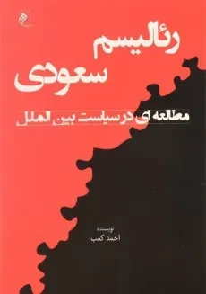 کتاب رئالیسم سعودی - احمد کعب