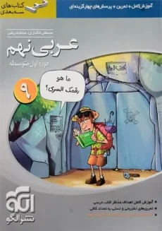 کتاب سه بعدی عربی نهم [9] نشر الگو
