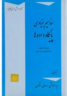 کتاب مفاهیم بنیادی پایگاه داده ها - روحانی رانکوهی