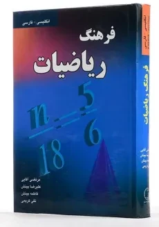 کتاب فرهنگ ریاضیات - آقایی - 1