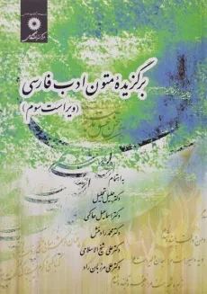 کتاب برگزیده متون ادب فارسی - تجلیل