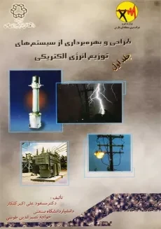 کتاب طراحی و بهره برداری از سیستم های توزیع انرژی الکتریکی 1