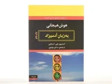 کتاب هوش هیجانی به زبان آدمیزاد - استیون جی. استاین - 4