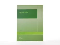کتاب کلیات حقوق جزا | محمدعلی اردبیلی - 2
