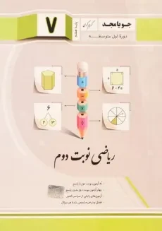 کتاب ریاضی نوبت دوم پایه هفتم [7] جویا مجد